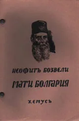 Мати Болгария