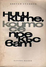 Нишките, които се прекъсват