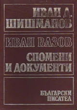 Иван Вазов. Спомени и документи