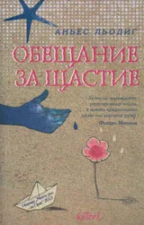 Обещание за щастие