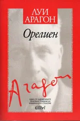 Орелиен