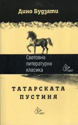 Татарската пустиня
