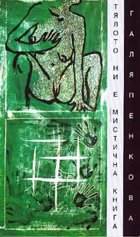 Тялото ни е мистична книга
