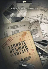 Тайните оръжия на Хитлер