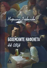 Бохемските кафенета на соца