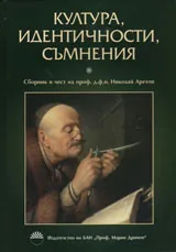 Култура, идентичности, съмнения