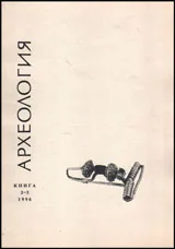 Археология, 1996 кн.2-3