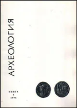 Археология, 1996 кн.4