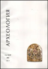 Археология, 2002 кн.2