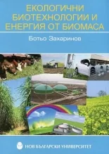 Екологични биотехнологии и енергия от биомаса