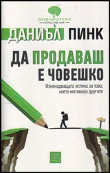 Да продаваш е човешко