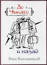 До Чикаго и назад