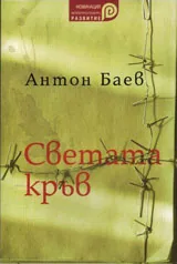 Светата кръв