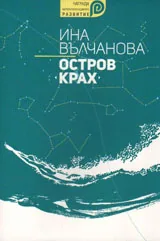 Остров "Крах"