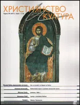 Християнство и култура 2017/брой 1 (118)