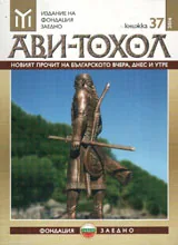 Ави-тохол: 2016/кн.37
