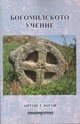 Богомилското учение