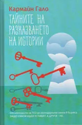 Тайните на разказването на истории