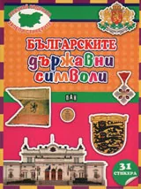 Българските държавни символи