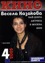 Кино, 2005/ брой 4