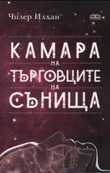Камара на търговците на сънища