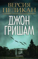 Версия Пеликан
