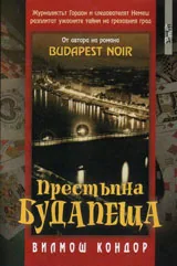 Престъпна Будапеща