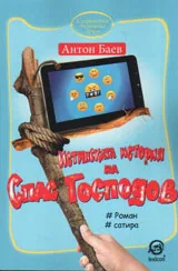 Истинската история на Спас Господов