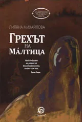 Грехът на Малтица