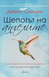Шепотът на ангелите