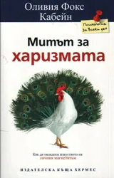 Митът за харизмата