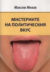 Мистериите на политическия вкус