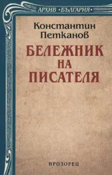 Бележник на писателя
