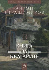 Книга за българите