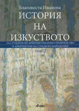 История на изкуството за студенти по архитектура и строителство, том 2