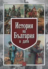 История на България в дати