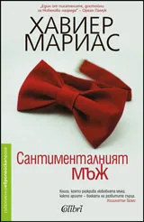 Сантименталният мъж