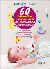 60 занимания с моето бебе по системата Монтесори