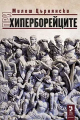 При Хиперборейците