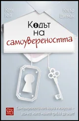 Кодът на самоувереността