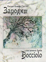 Зародиш / Bocciolo