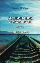 Комбинации и коловози