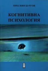 Когнитивна психология
