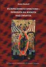 Възкресението Христово - победа на живота над смъртта