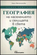 География на населението и селищата в света