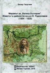 Миражът за "Велика България". Животът и дейността на д-р В.Радославов /1854-1929