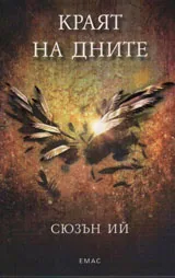 Книга III• Пенрин и Краят на дните: Краят на дните