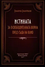 Истината за Освободителната война пред съда на Клио