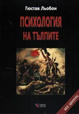 Психология на тълпите