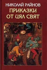 Приказки от цял свят